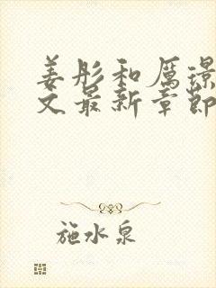 姜彤和厉璟辰全文最新章节阅读