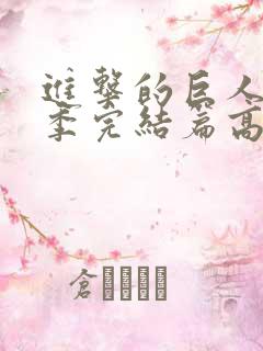 进击的巨人最终季完结篇高清