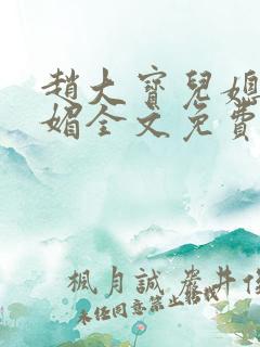 赵大宝儿媳妇苏媚全文免费阅读