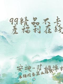 99精品不卡国产福利在线观看