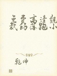 免费高清观看总裁的落跑小娇妻短剧