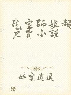 我家师姐超护短免费小说