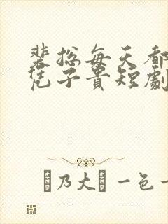 裴总每天都想父凭子贵短剧免费观看全集