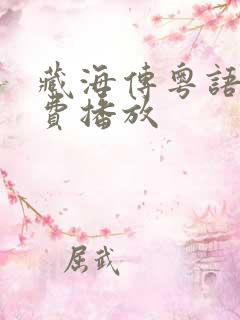 藏海传粤语版免费播放