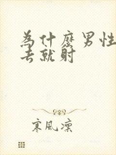 为什么男性一进去就射