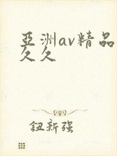 亚洲av精品久久久