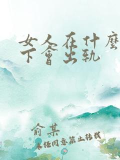 女人在什么情况下会出轨