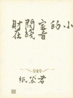 财阀家的小儿子在线看