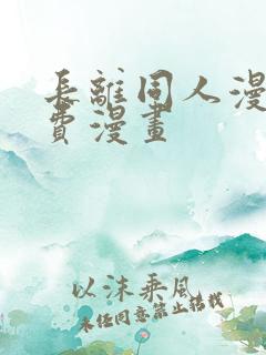 长离同人漫画免费漫画