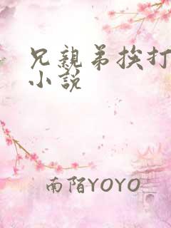 兄亲弟挨打训诫小说