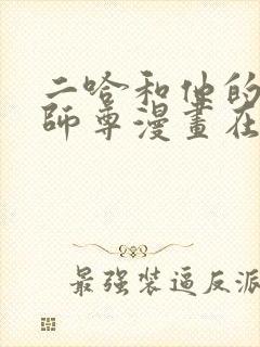 二哈和他的白猫师尊漫画在线免费看