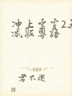 冲上云霄2无删减版粤语