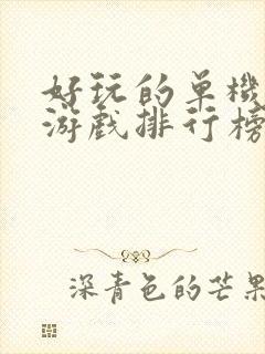 好玩的单机手机游戏排行榜前十名