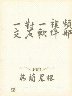 一对一视频聊天交友软件哪个好