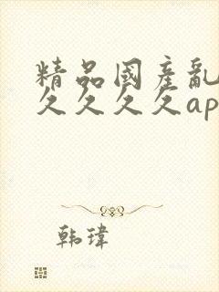 精品国产乱码久久久久久app