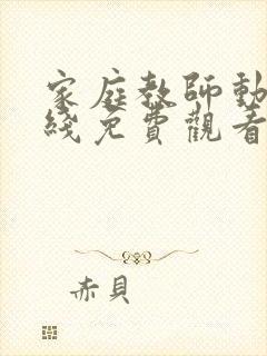 家庭教师动漫在线免费观看