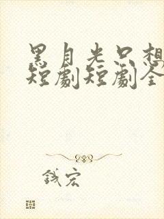 黑月光只想爆红短剧短剧全集观看