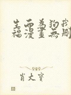 生而为狗我很幸福漫画无删减