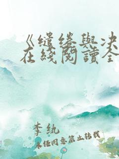 《缱绻与决绝》在线阅读全文