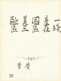 欧美国产一区二区三区在线播放