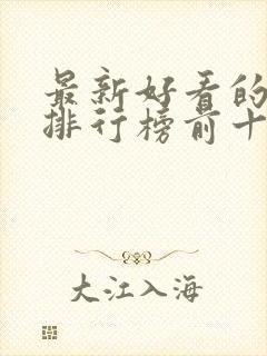 最新好看的小说排行榜前十名