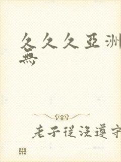 久久久亚洲精品无