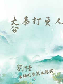 大奉打更人 魏公