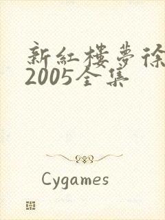 新红楼梦徐锦江2005全集