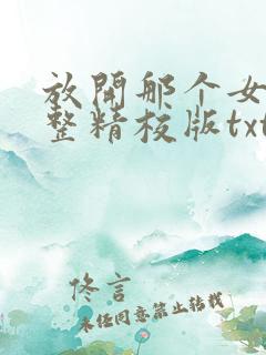 放开那个女巫完整精校版txt