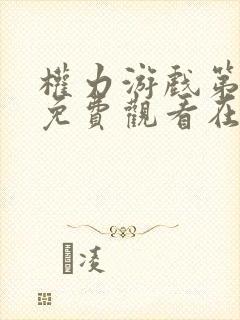 权力游戏第八季免费观看在线