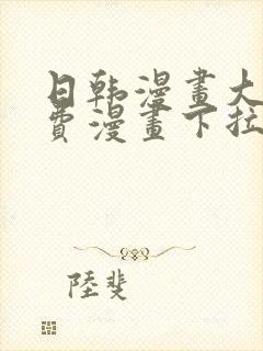 日韩漫画大全免费漫画下拉式漫画