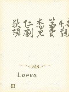 狄仁杰第4部电视剧免费观看全集