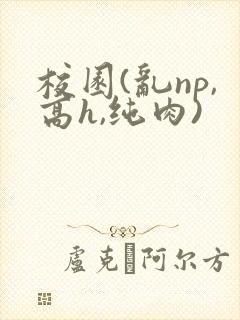 校园(乱np,高h,纯肉)