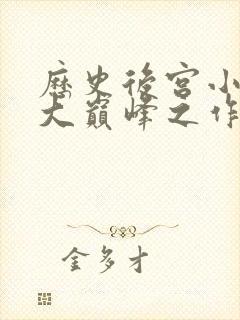 历史后宫小说十大巅峰之作