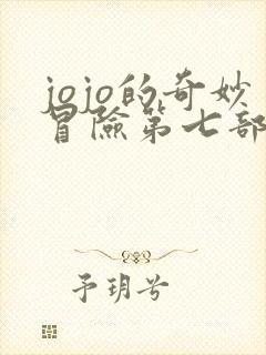 jojo的奇妙冒险第七部主角