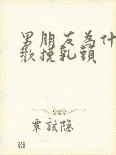 男朋友为什么喜欢摸乳头