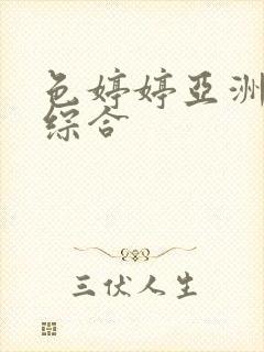 色婷婷亚洲av综合