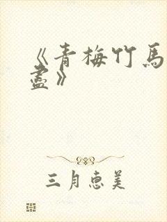 《青梅竹马有时尽》