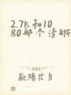 2.7k和1080哪个清晰度高