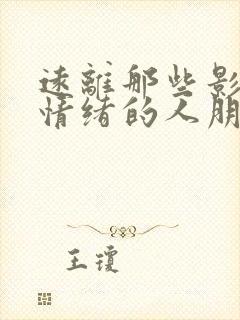 远离那些影响你情绪的人朋友句子