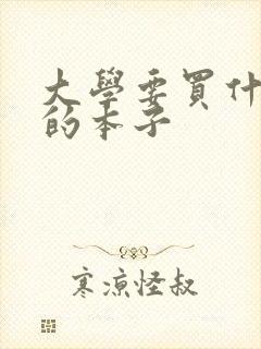 大学要买什么样的本子