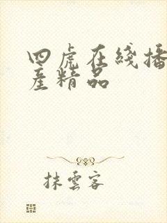 四虎在线播放国产精品