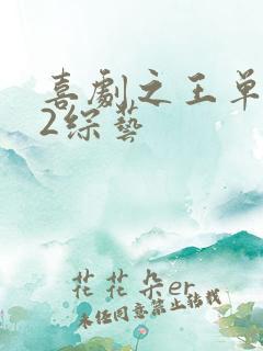 喜剧之王单口季2综艺