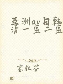 亚洲av日韩高清一区二区三区