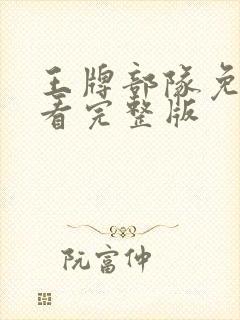 王牌部队免费观看完整版