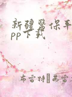 新疆医保平台app下载