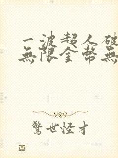 一波超人破解版无限金币无限钻石