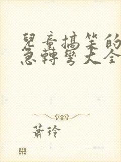 儿童搞笑的脑筋急转弯大全及答案10岁