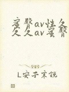 蜜臀av性久久久久av蜜臀人妻