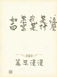 如果我是流浪的白云是什么歌曲